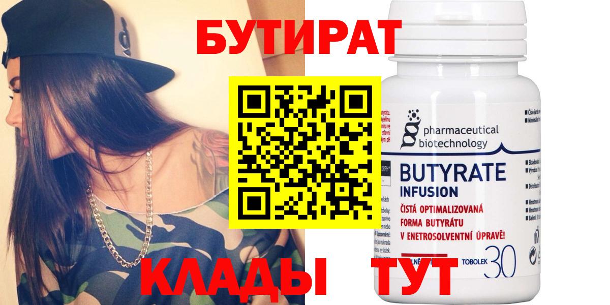 БУТИРАТ  БУТИРАТ BDO 33%  Вход с VPN  Богородицк 
